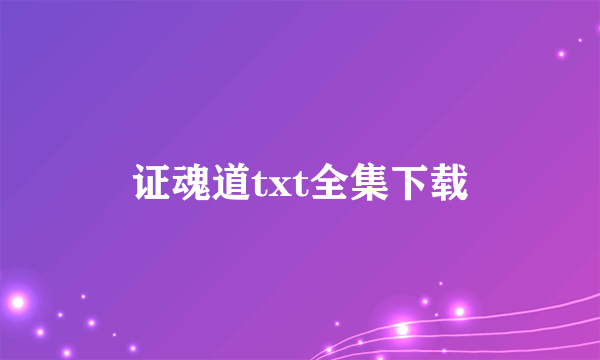 证魂道txt全集下载