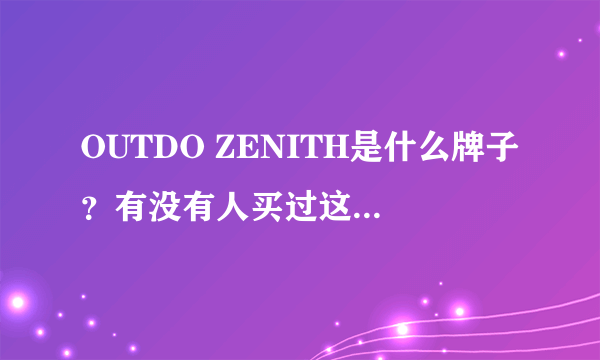 OUTDO ZENITH是什么牌子？有没有人买过这鞋子。。