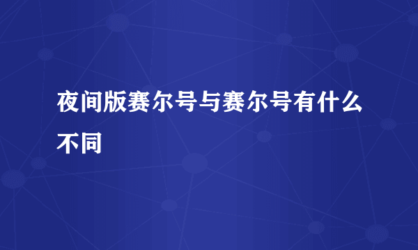 夜间版赛尔号与赛尔号有什么不同