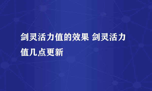 剑灵活力值的效果 剑灵活力值几点更新