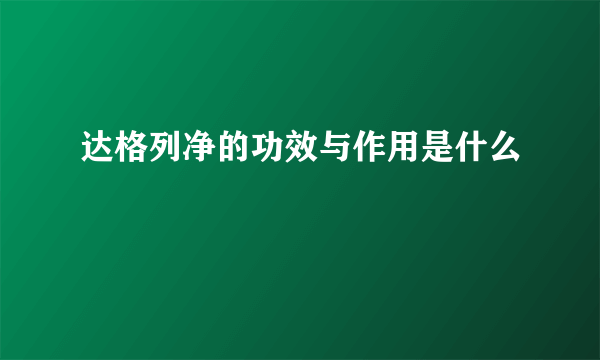 达格列净的功效与作用是什么