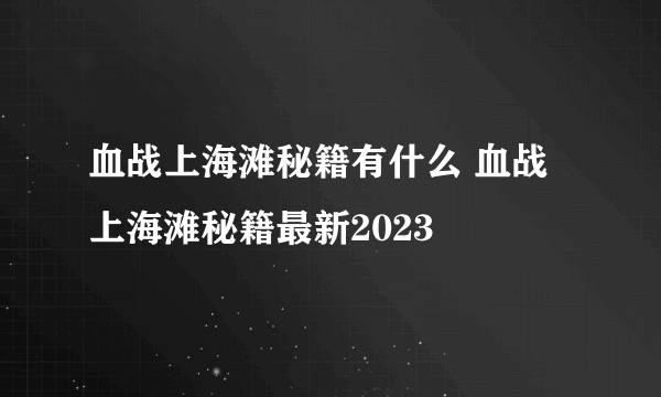 血战上海滩秘籍有什么 血战上海滩秘籍最新2023