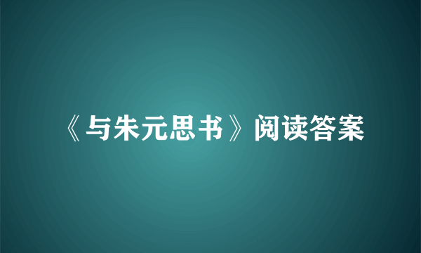 《与朱元思书》阅读答案