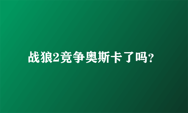 战狼2竞争奥斯卡了吗？