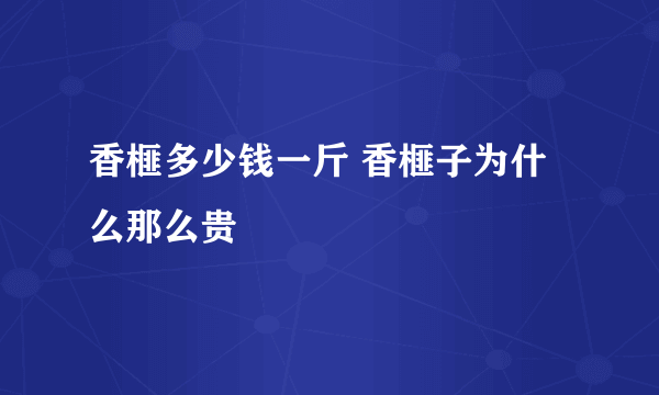 香榧多少钱一斤 香榧子为什么那么贵