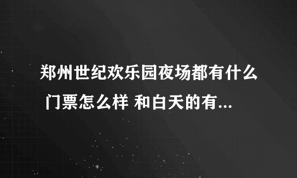 郑州世纪欢乐园夜场都有什么 门票怎么样 和白天的有什么区别