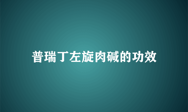 普瑞丁左旋肉碱的功效