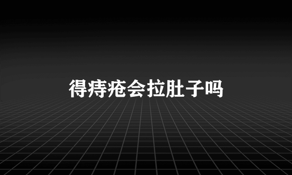 得痔疮会拉肚子吗