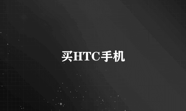 买HTC手机