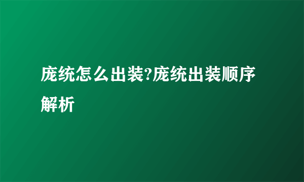 庞统怎么出装?庞统出装顺序解析