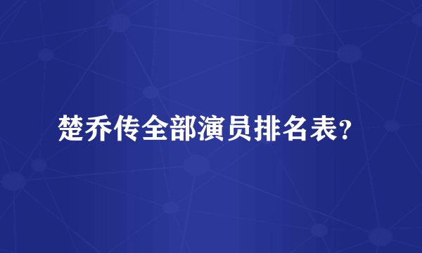 楚乔传全部演员排名表？