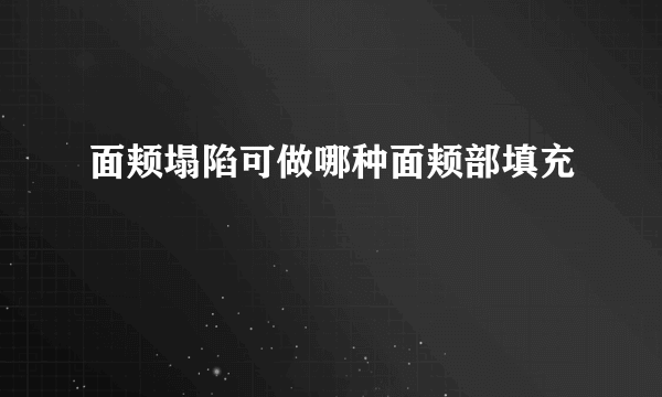 面颊塌陷可做哪种面颊部填充