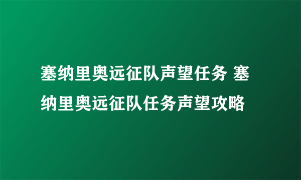 塞纳里奥远征队声望任务 塞纳里奥远征队任务声望攻略