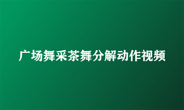 广场舞采茶舞分解动作视频