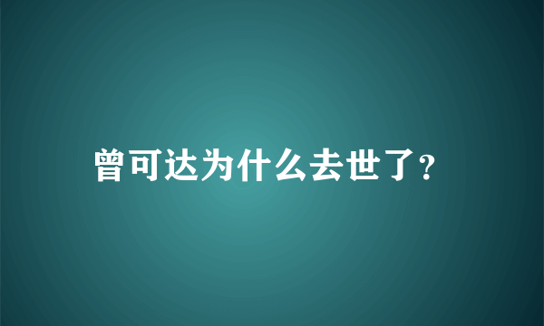 曾可达为什么去世了？