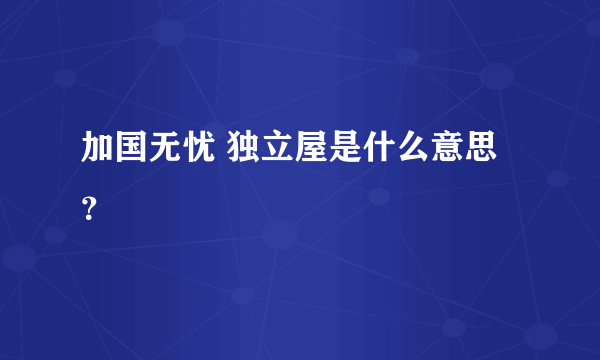 加国无忧 独立屋是什么意思？