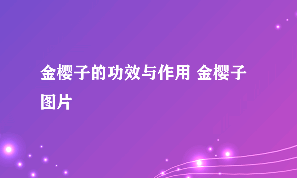 金樱子的功效与作用 金樱子图片