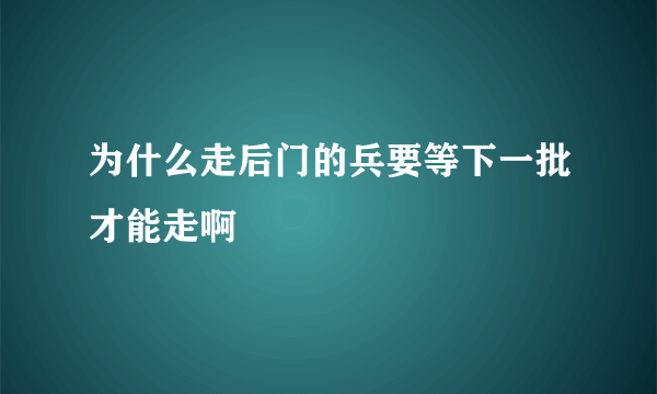 为什么走后门的兵要等下一批才能走啊