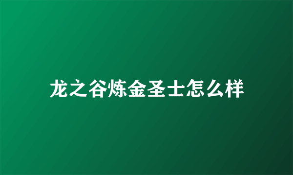 龙之谷炼金圣士怎么样