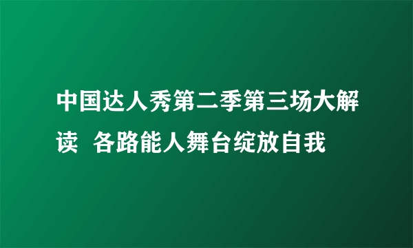 中国达人秀第二季第三场大解读  各路能人舞台绽放自我