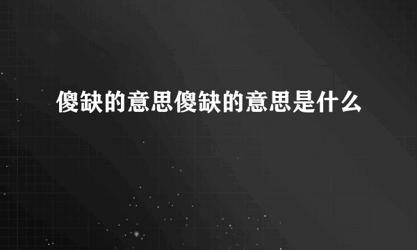 傻缺的意思傻缺的意思是什么