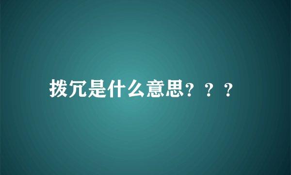 拨冗是什么意思？？？