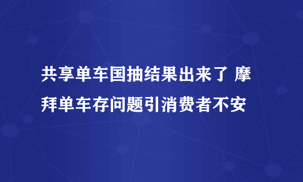 共享单车国抽结果出来了 摩拜单车存问题引消费者不安