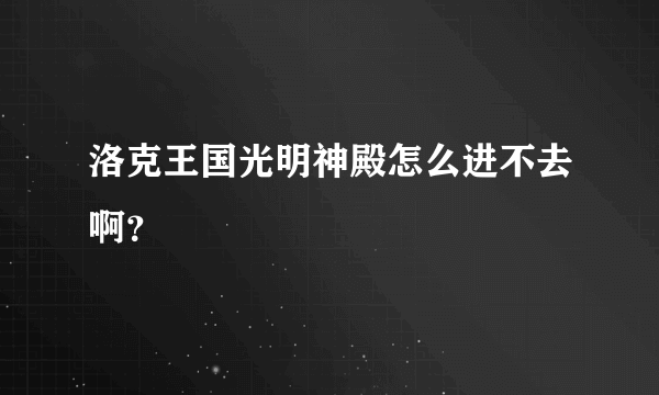 洛克王国光明神殿怎么进不去啊？