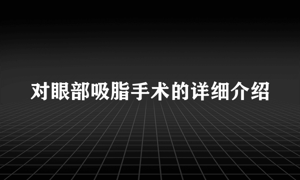 对眼部吸脂手术的详细介绍