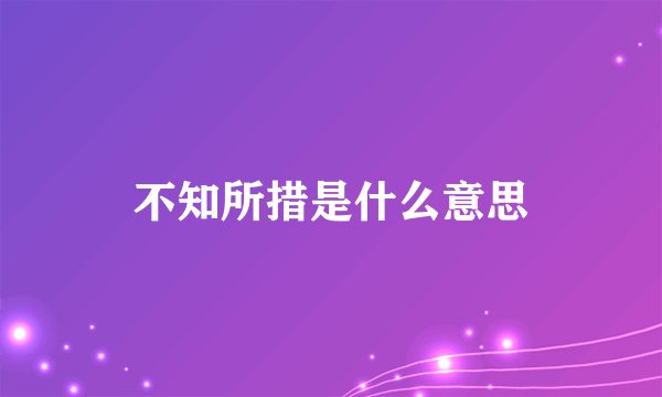 不知所措是什么意思