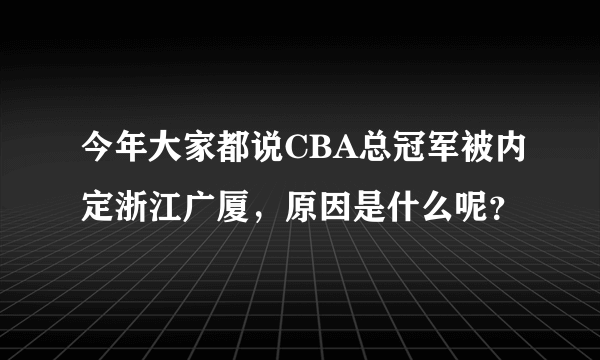 今年大家都说CBA总冠军被内定浙江广厦，原因是什么呢？