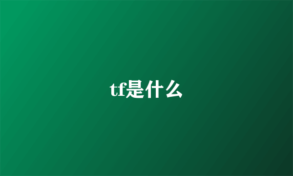 tf是什么