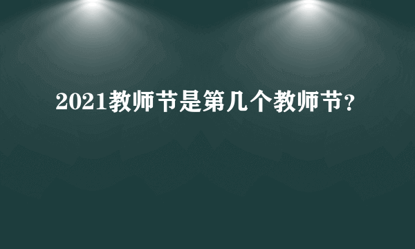 2021教师节是第几个教师节？