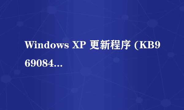 Windows XP 更新程序 (KB969084)（KB955759）（KB971513)