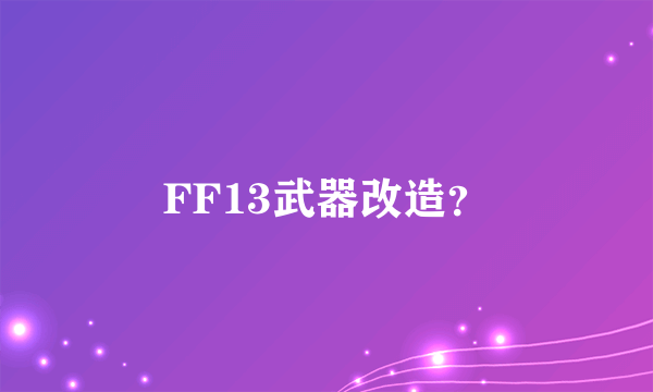 FF13武器改造？