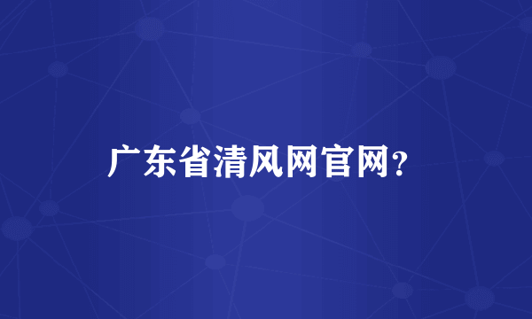 广东省清风网官网？