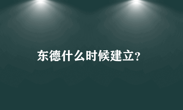 东德什么时候建立？