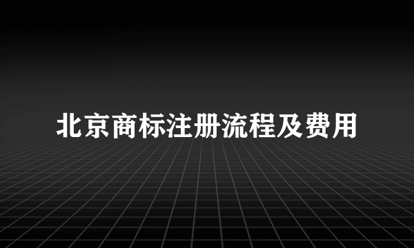 北京商标注册流程及费用