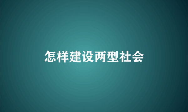 怎样建设两型社会