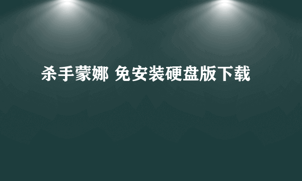 杀手蒙娜 免安装硬盘版下载