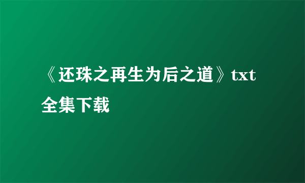 《还珠之再生为后之道》txt全集下载