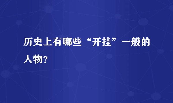 历史上有哪些“开挂”一般的人物？