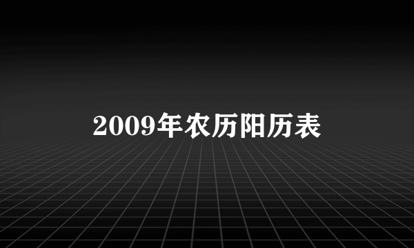 2009年农历阳历表