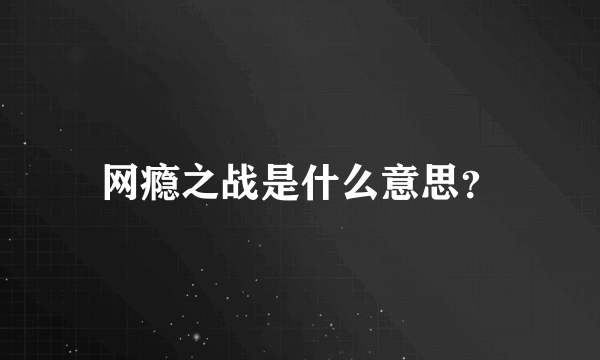 网瘾之战是什么意思？