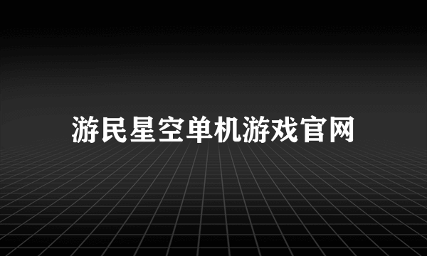 游民星空单机游戏官网