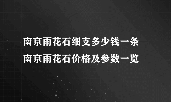 南京雨花石细支多少钱一条 南京雨花石价格及参数一览