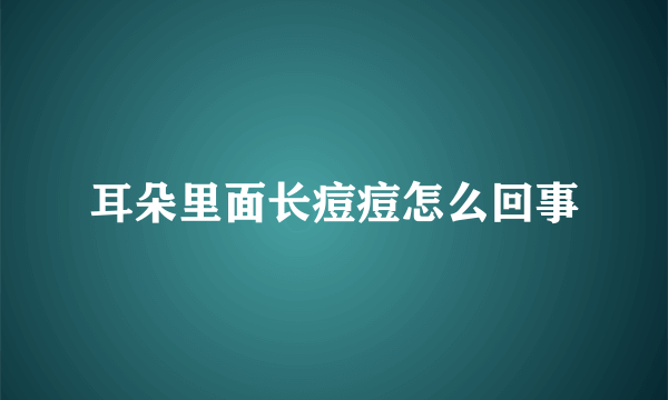 耳朵里面长痘痘怎么回事