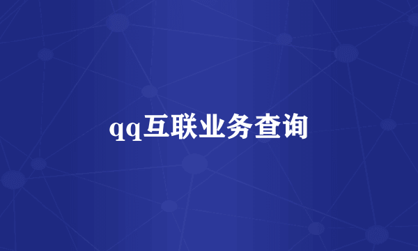 qq互联业务查询