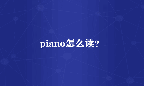 piano怎么读？