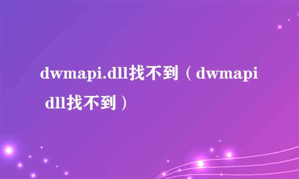 dwmapi.dll找不到（dwmapi dll找不到）